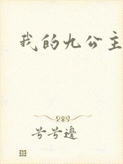 我的九公主殿下