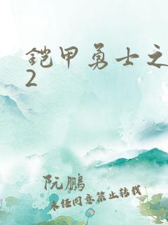 铠甲勇士之刑天2