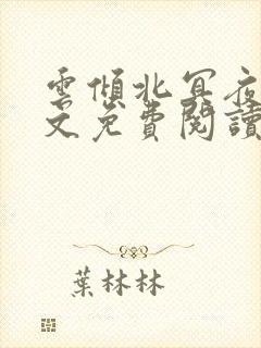 云倾北冥夜煊全文免费阅读大结局