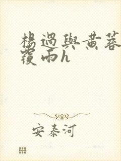 杨过与黄蓉翻云覆雨h