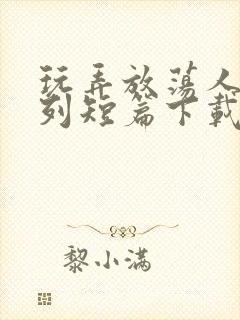 玩弄放荡人妇系列短篇下载