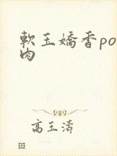 软玉娇香po多肉