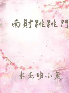 南财跳跳门事件