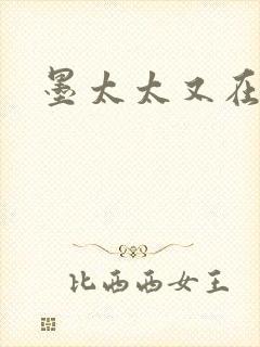 墨太太又在撒娇