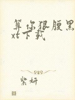 算你狠腹黑男txt下载