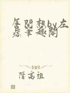 唇间想by左膝痣笔趣阁