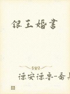 银王婚书