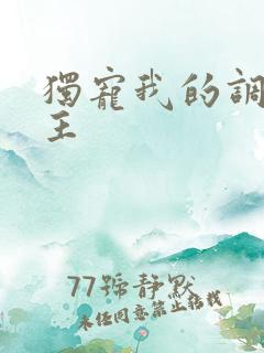 独宠我的调皮公主