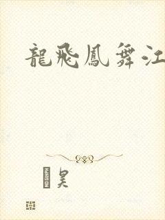 龙飞凤舞江一龙