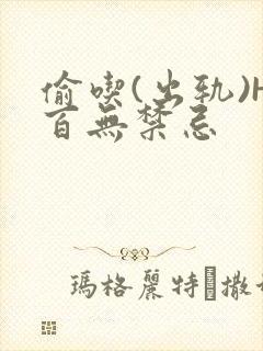 偷吃(出轨)H百无禁忌