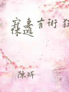 宠妻有术 狂妃休逃