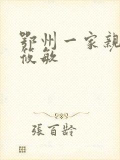 鄂州一家亲 江筱敏