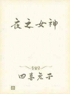夜之女神