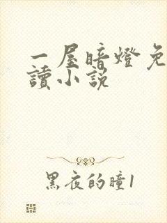 一屋暗灯免费阅读小说