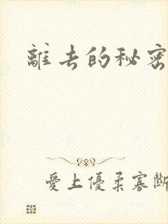 离去的秘密