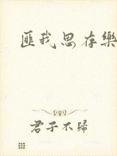 匪我思存乐俊凯