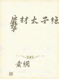 废材太子绝地反击