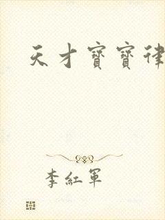 天才宝宝律师妈