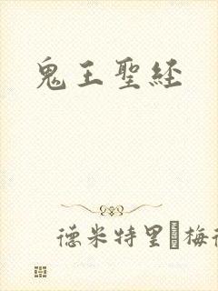 鬼王圣经
