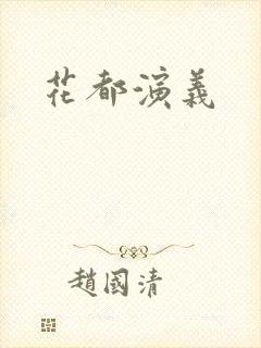 花都演义