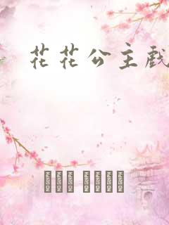 花花公主戏美男