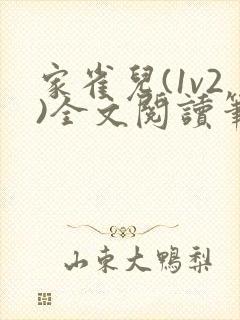 家雀儿(1v2)全文阅读笔趣阁