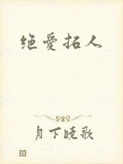 绝爱拓人