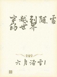 穿越到随处做X的世界