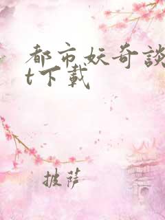 都市妖奇谈txt下载