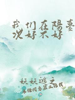 我们在阳台来一次好不好