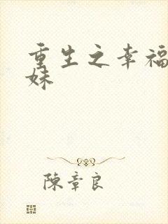 重生之幸福猪小妹