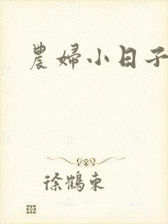 农妇小日子