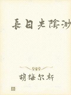 长日光阴渺渺