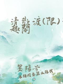 清欢渡(限)笔趣阁