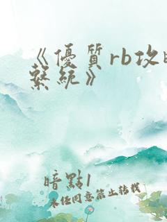 《优质rb攻略系统》