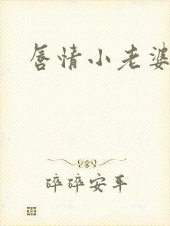 唇情小老婆