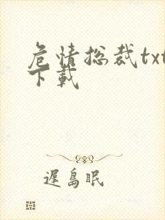 危情总裁txt下载