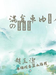 满员车内で人妻のボイン