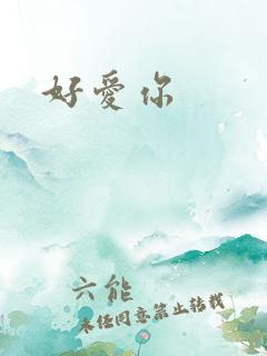 好爱你