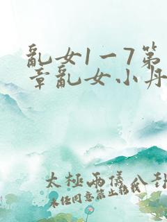 乱女1一7第一章乱女小丹
