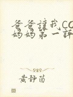 爸爸让我COD妈妈第一评书小强