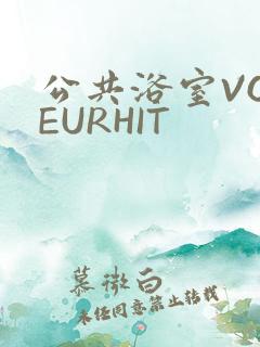 公共浴室VOYEURHIT