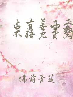 占有姜西香 鱼不语免费阅读