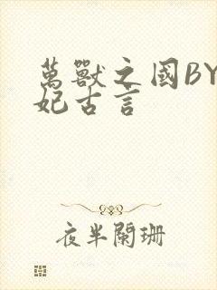 万兽之国BY黛妃古言