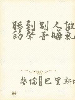 听到别人做那事的声音晦气吗