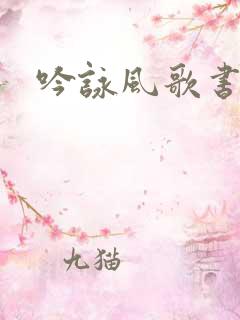 吟咏风歌书包网