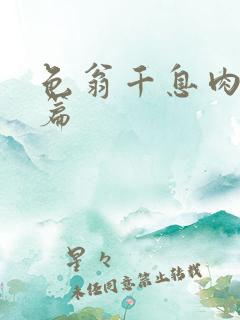 色翁千息肉50篇