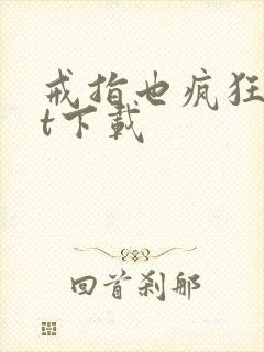 戒指也疯狂txt下载