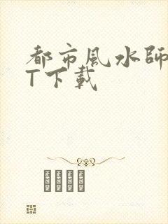 都市风水师TXT下载