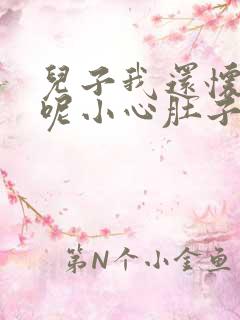 儿子我还怀着孕呢小心肚子